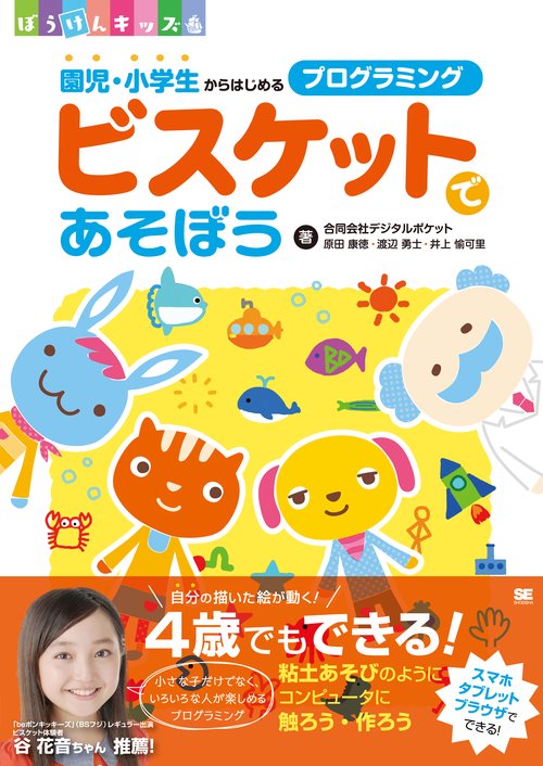 ビスケットであそぼう 園児・小学生からはじめるプログラミング