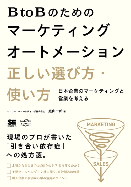 BtoBのためのマーケティングオートメーション正しい選び方・使い方 日本企業のマーケティングと営業を考える