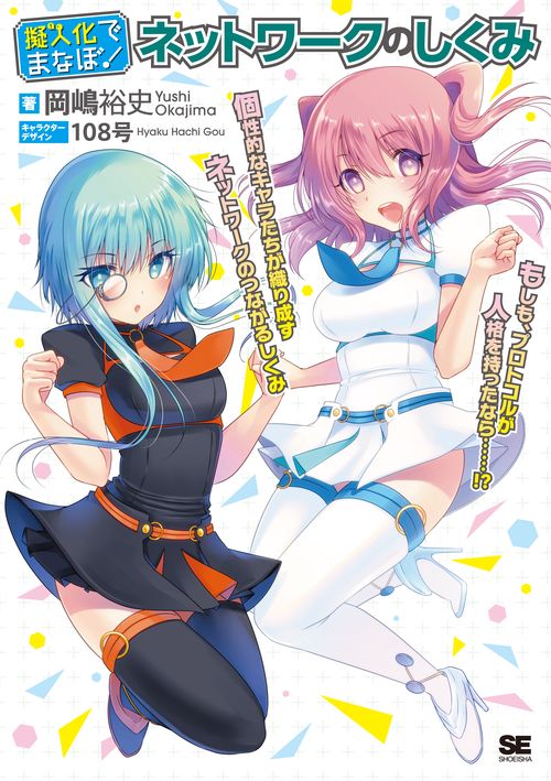 擬人化でまなぼ!ネットワークのしくみ もしも、プロトコルが人格を持ったなら…!? 個性的なキャラたちが織り成すネットワークのつながるしくみ