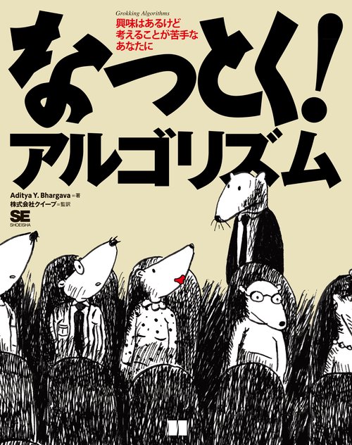 なっとく!アルゴリズム 興味はあるけど考えることが苦手なあなたに