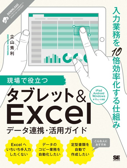 現場で役立つタブレット&Excelデータ連携・活用ガイド 入力業務を10倍効率化する仕組み