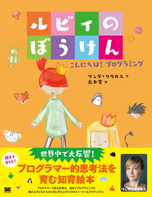 ルビィのぼうけん こんにちは!プログラミング