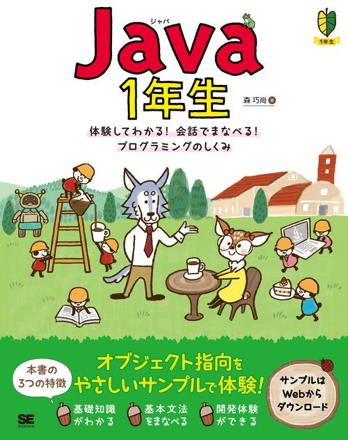 Java 1年生 体験してわかる!会話でまなべる!プログラミングのしくみ