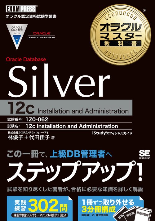 オラクルマスター教科書 Silver Oracle Database 12c