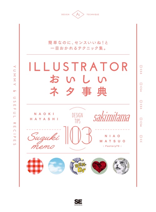 ILLUSTRATORおいしいネタ事典
