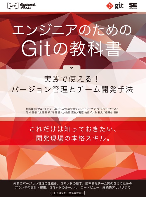 エンジニアのためのGitの教科書 実践で使える!バージョン管理とチーム開発手法