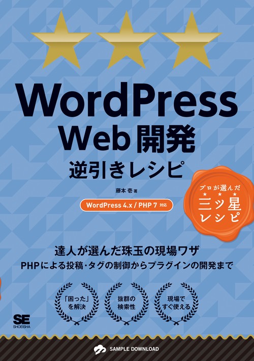 WordPress Web開発逆引きレシピ