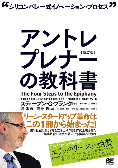アントレプレナーの教科書 シリコンバレー式イノベーション・プロセス