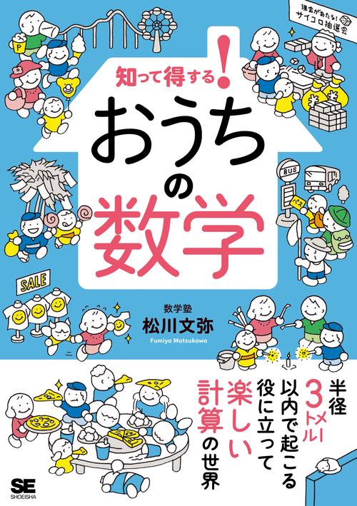 知って得する!おうちの数学