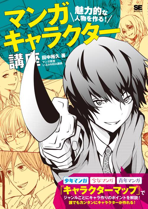 マンガキャラクター講座 魅力的な人物を作る! キャラクター作りの新しい解説書!