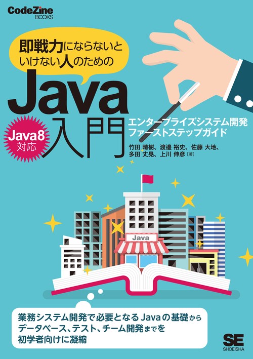 即戦力にならないといけない人のためのJava入門 エンタープライズシステム開発ファーストステップガイド