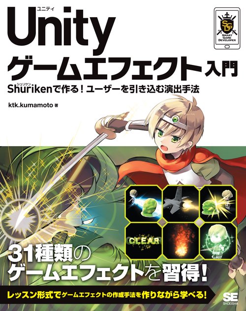 Unityゲームエフェクト入門 Shurikenで作る!ユーザーを引き込む演出手法