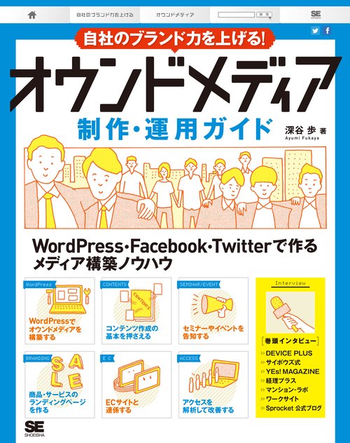 自社のブランド力を上げる!オウンドメディア制作・運用ガイド