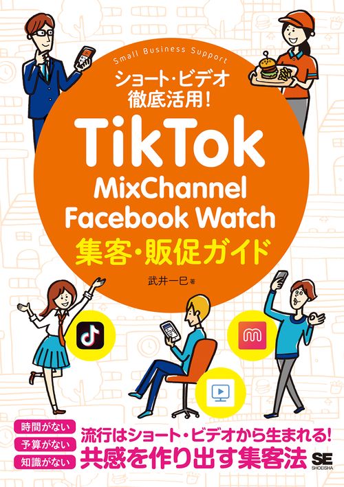 TikTok・MixChannel・Facebook Watch集客・販促ガイド ショート・ビデオ徹底活用!