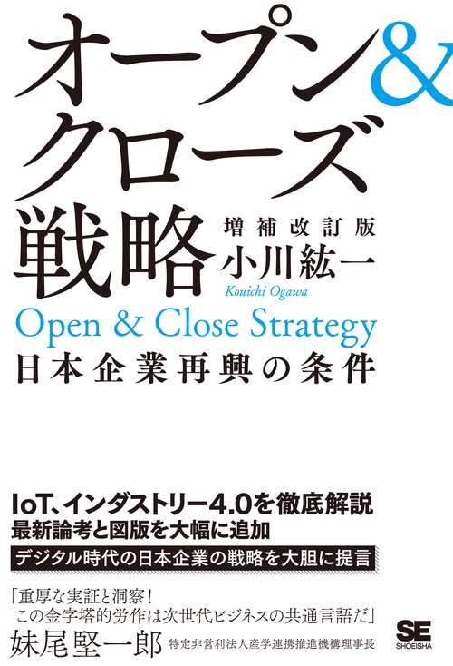 オープン&クローズ戦略 日本企業再興の条件
