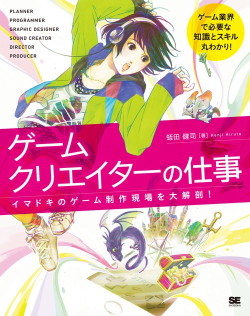ゲームクリエイターの仕事 イマドキのゲーム制作現場を大解剖!
