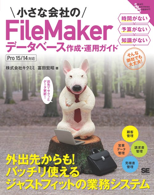 小さな会社のFileMakerデータベース作成・運用ガイド 出先でサクッとデータ更新!