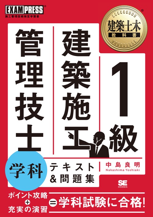 1級建築施工管理技士学科テキスト&問題集 施工管理技術検定学習書
