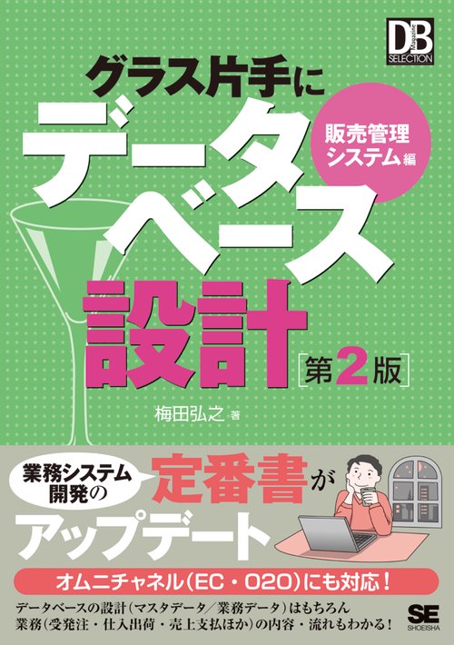 グラス片手にデータベース設計 販売管理システム編