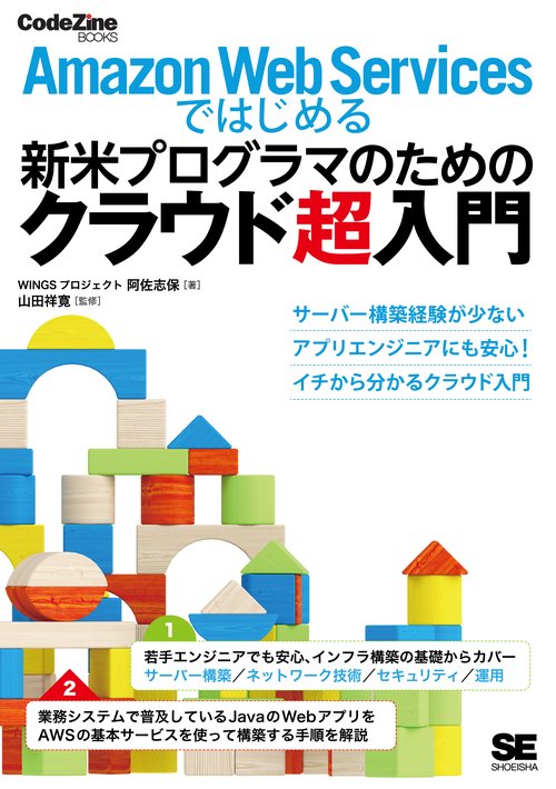 Amazon Web Servicesではじめる新米プログラマのためのクラウド超入門