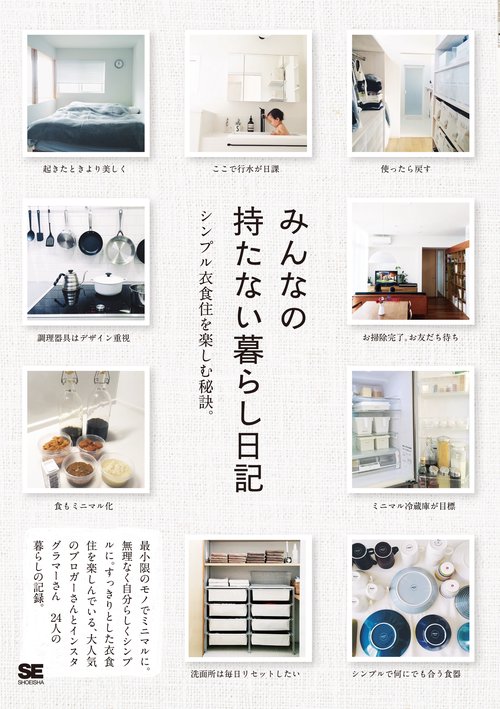 みんなの持たない暮らし日記 シンプル衣食住を楽しむ秘訣。