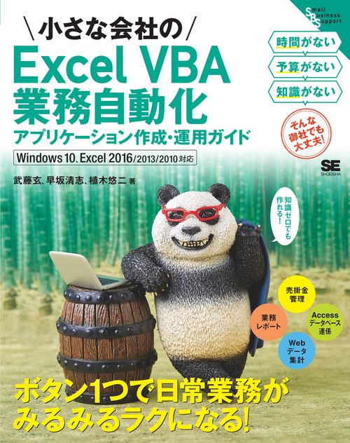 小さな会社のExcel VBA業務自動化アプリケーション作成・運用ガイド 知識ゼロでも作れる!