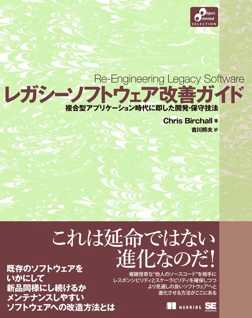 レガシーソフトウェア改善ガイド 複合型アプリケーション時代に即した開発・保守技法