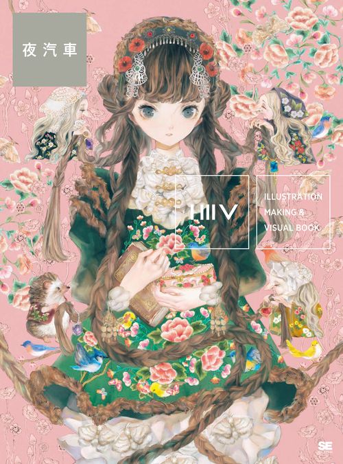 ILLUSTRATION MAKING & VISUAL BOOK夜汽車