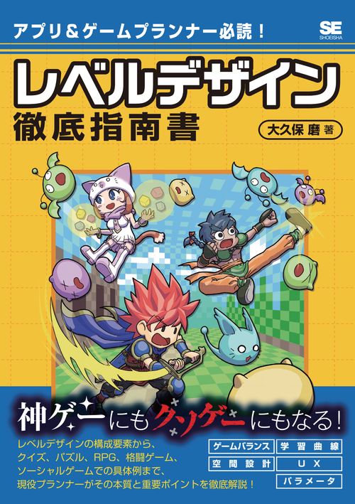 レベルデザイン徹底指南書 アプリ&ゲームプランナー必読!