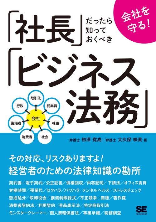 会社を守る!「社長」だったら知っておくべき「ビジネス法務」