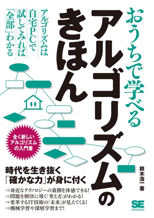 おうちで学べるアルゴリズムのきほん 全く新しいアルゴリズムの入門書