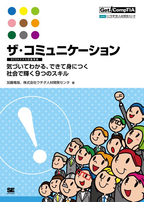 ザ・コミュニケーション 気づいてわかる、できて身につく社会で輝く9つのスキル