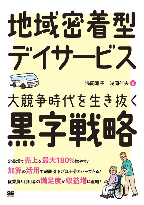 地域密着型デイサービス大競争時代を生き抜く黒字戦略