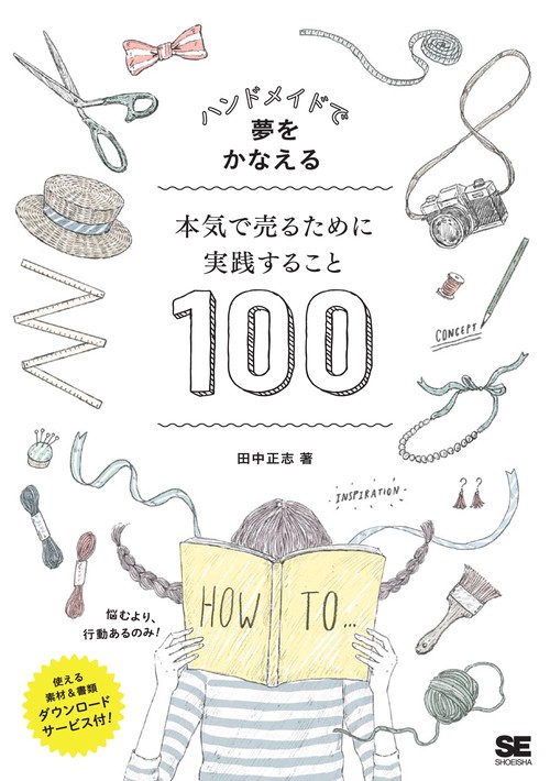 本気で売るために実践すること100 ハンドメイドで夢をかなえる