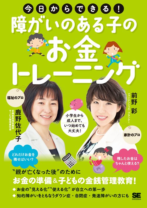 今日からできる!障がいのある子のお金トレーニング