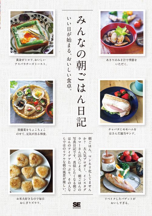 みんなの朝ごはん日記 いい日が始まる、おいしい食卓。