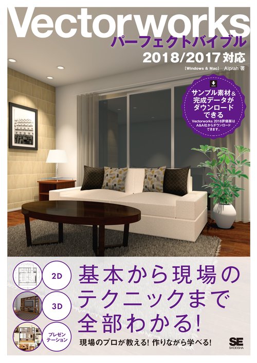 Vectorworksパーフェクトバイブル Windows & Mac 2D・3Dの基本から現場のテクニックまで全部わかる!