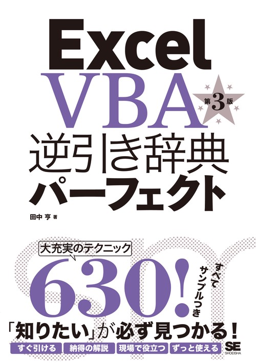 Excel VBA逆引き辞典パーフェクト