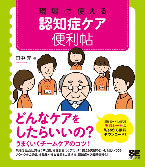 現場で使える認知症ケア便利帖