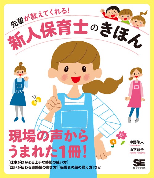 先輩が教えてくれる!新人保育士のきほん