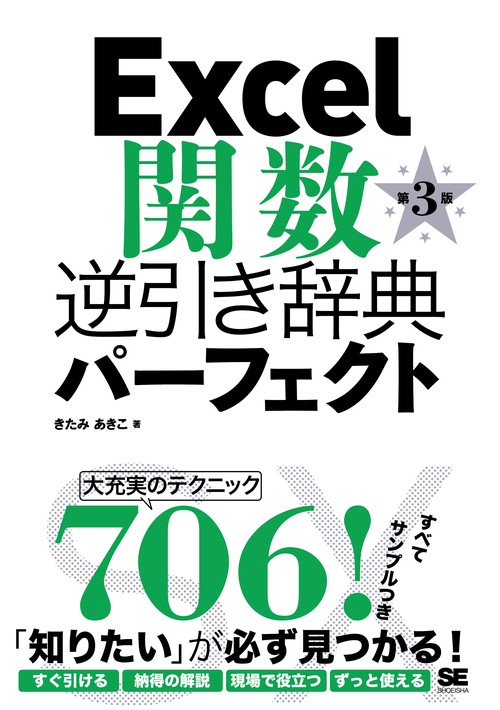 Excel関数逆引き辞典パーフェクト