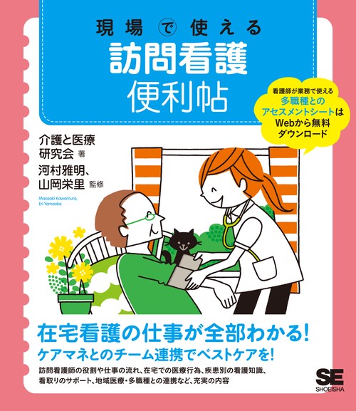 現場で使える訪問看護便利帖