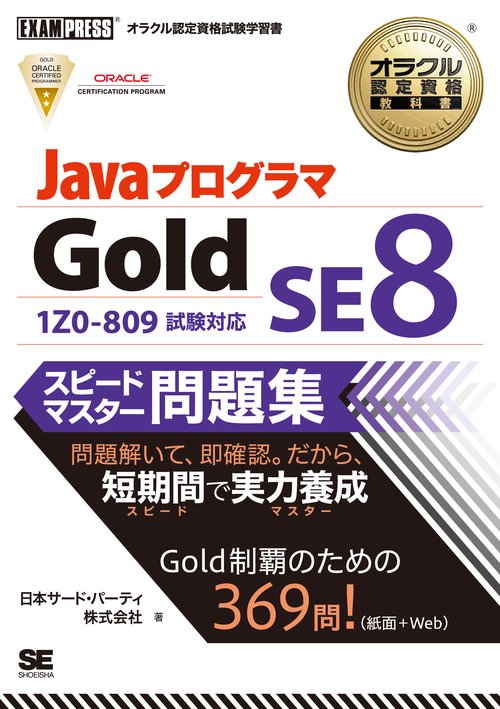 JavaプログラマGold SE8スピードマスター問題集 オラクル認定資格試験学習書