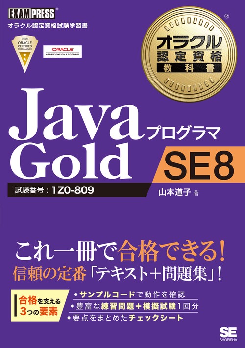 JavaプログラマGold SE8 試験番号:1Z0-809