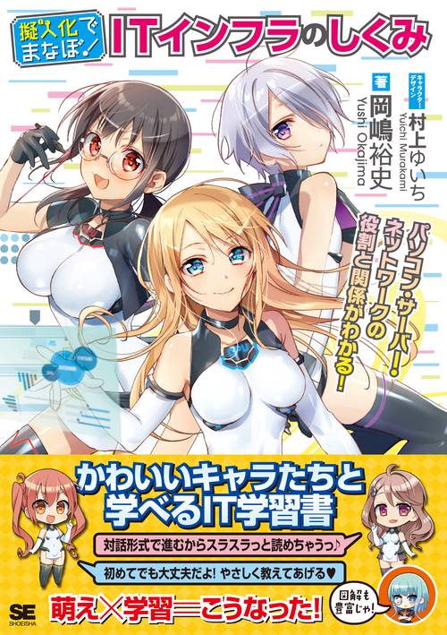 擬人化でまなぼ!ITインフラのしくみ パソコン・ネットワーク・サーバーがわかる!!