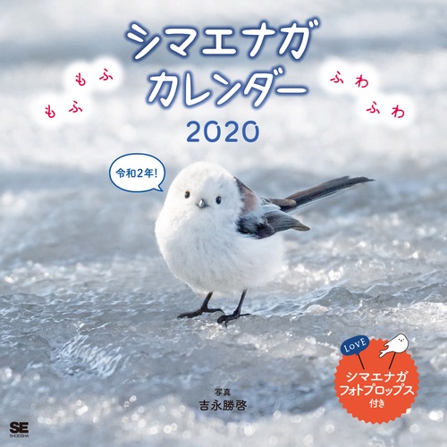 '20 シマエナガカレンダー