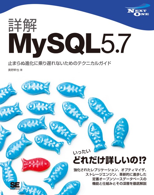 詳解MySQL5.7 止まらぬ進化に乗り遅れないためのテクニカルガイド