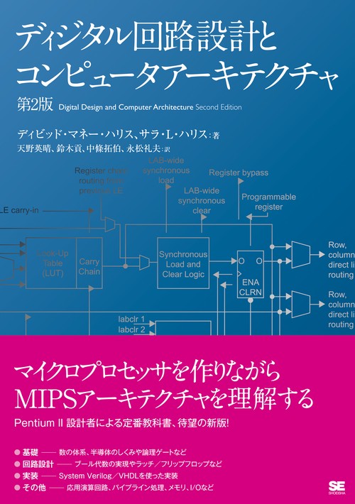 ディジタル回路設計とコンピュータアーキテクチャ
