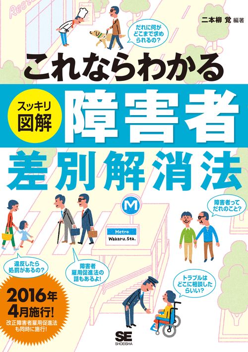 これならわかるスッキリ図解障害者差別解消法