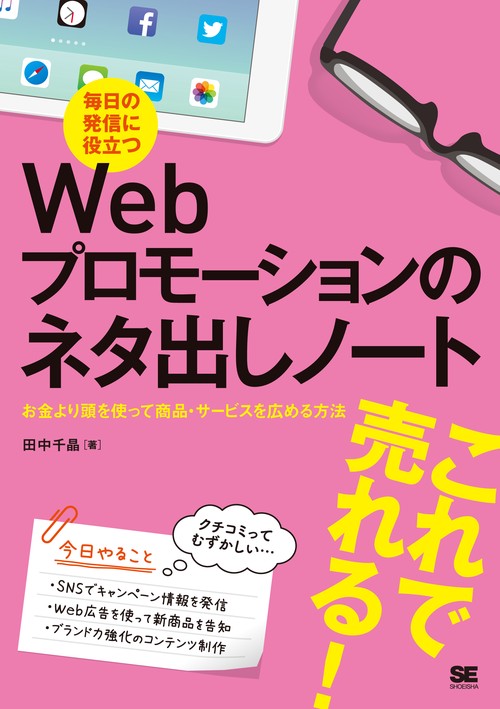毎日の発信に役立つWebプロモーションのネタ出しノート お金より頭を使って商品・サービスを広める方法